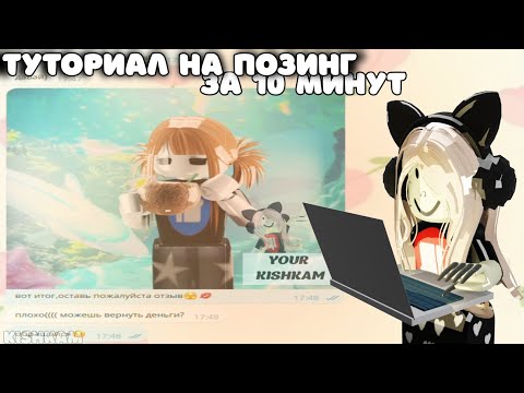 Видео: [🐾💻]туториал на позинг от KishkaM!! 🐬🍓(всего за 10 минут!!)