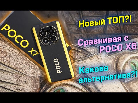 Видео: Новый ТОП?! POCO X7 полный обзор сравнивая с POCO X6! Какова альтернатива?! [4K review]