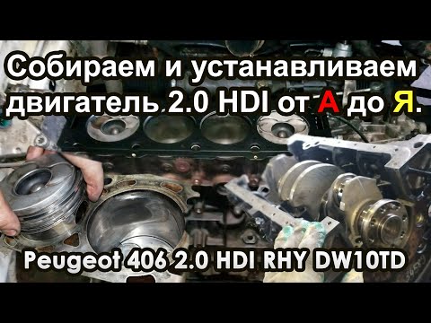 Видео: Собираем и устанавливаем двигатель 2.0 HDI на Пежо\Peugeot 406 от А до Я.