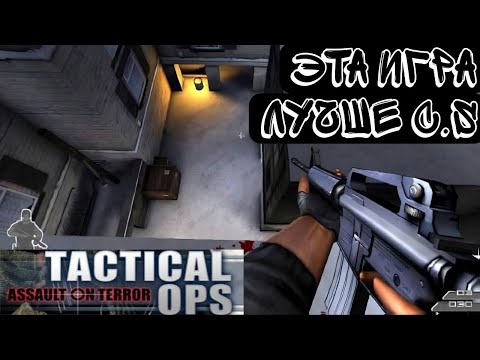 Видео: Tactical ops альтернатива CS 1.6 которая не смогла.