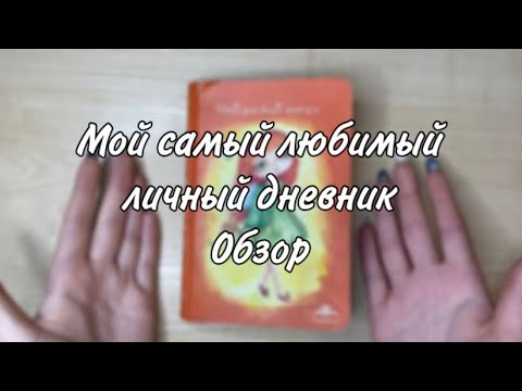 Видео: МОЙ САМЫЙ ЛЮБИМЫЙ ЛИЧНЫЙ ДНЕВНИК