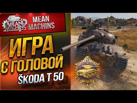 Видео: "SKODA T 50 - ИГРА С ГОЛОВОЙ" / НУ ВОТ И "ПУЛЛ" ПОДЪЕХАЛ #ЛучшееДляВас