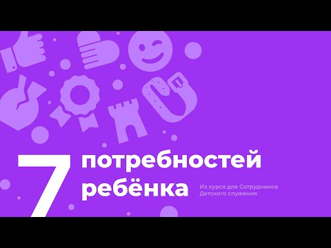 Видео: 7 Потребностей Ребёнка