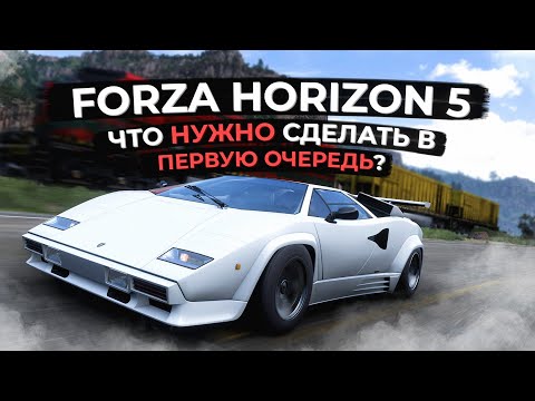 Видео: Forza Horizon 5: Что нужно сделать в первую очередь?