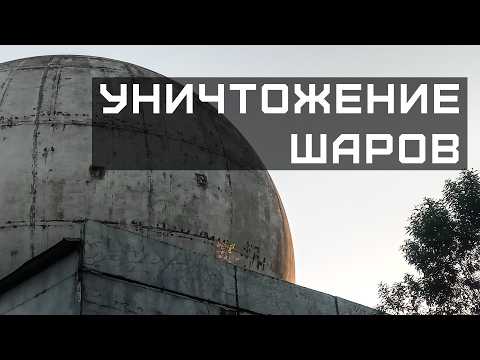 Видео: Прощание с заброшенной позицией противоракетной обороны