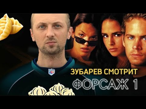 Видео: ЗУБАРЕВ СМОТРИТ ФОРСАЖ 1 ( ЛУЧШЕЕ С ПРОСМОТРА )