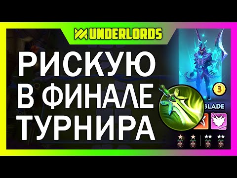 Видео: РИСКУЮ В ФИНАЛЕ ТУРНИРА СТРИМЕРОВ! ТАКТИКА ОХОТНИКИ DOTA UNDERLORDS
