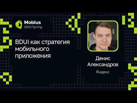 Видео: Денис Александров — BDUI как стратегия мобильного приложения