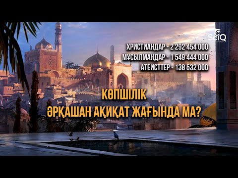 Видео: Көпшілік жағында ақиқат бар ма?