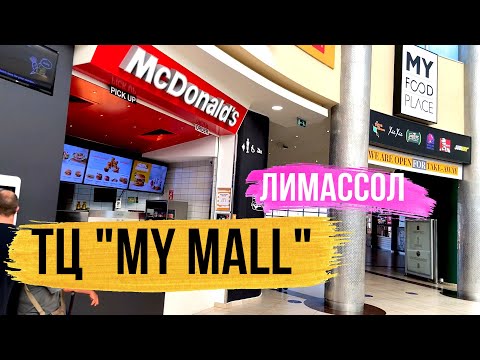 Видео: КИПР. Шоппинг в Лимассоле. Торговый центр MY MALL. 2021
