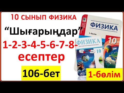 Видео: 10 сынып физика 106-бет “Шығарыңдар” тапсырмасының 1-2-3-4-5-6-7-8-есептері