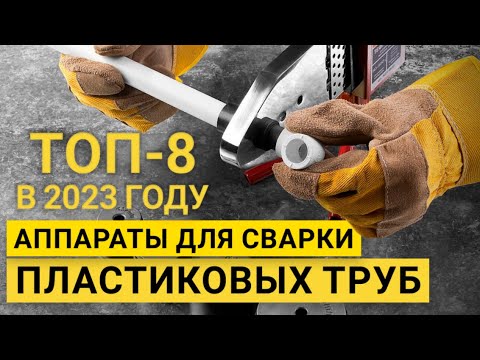 Видео: Рейтинг ТОП-8 аппаратов для раструбной сварки | Лучшие паяльники для пластиковых труб на 2023 год