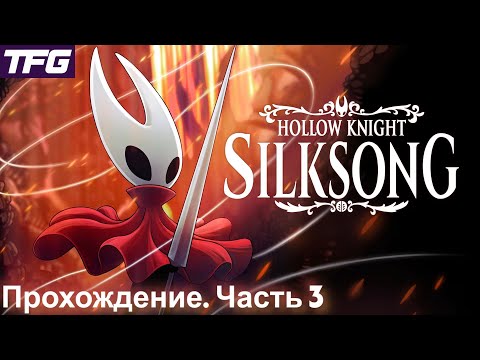 Видео: Прохождение Hollow Knight Silksong - Часть 2