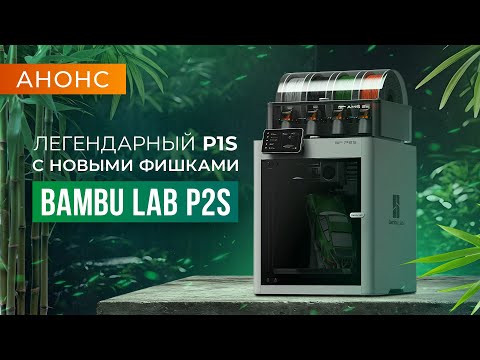 Видео: Анонс Bambu Lab P2S - что жать от второй части легендарного 3D принтера?
