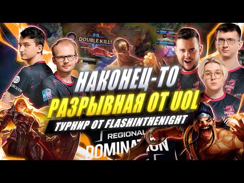 Видео: РОФЛОТУРИК: первый ФИНАЛ vs BSG | UOL x League of Legends