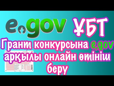 Видео: ҰБТ Грант конкурсына e,gov арқылы онлайн өтініш беру