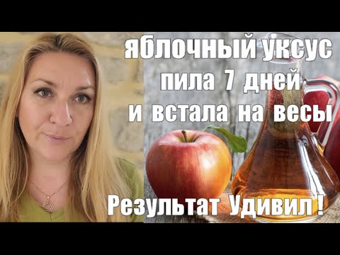 Видео: СУПЕР СРЕДСТВО ДЛЯ ПОХУДЕНИЯ ?! Яблочный Уксус - МОЙ РЕЗУЛЬТАТ ЗА НЕДЕЛЮ