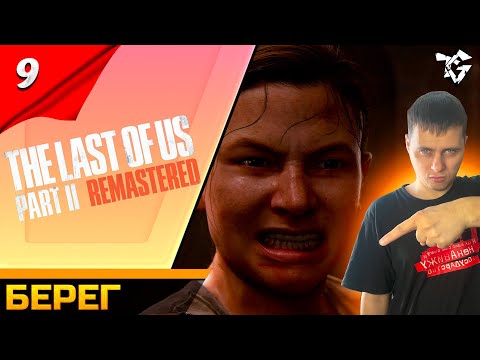 Видео: Прохождение ➡ The Last of Us 2 Remastered [#9] ➡ Берег #shorts