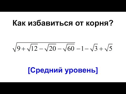 Видео: Как избавиться от корня: квадрат суммы ТРЁХ слагаемых