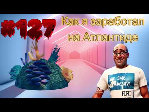 Видео: #127 Как я заработал на Атлантиде