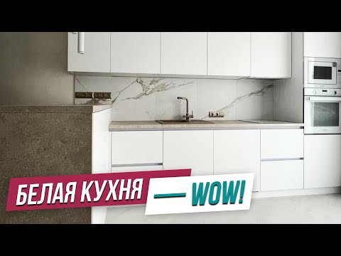 Видео: Как сделать белую кухню и не бояться уборки?