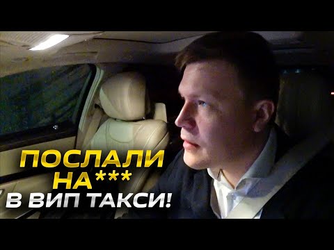 Видео: ВИП ТАКСИ / Некультурное ОБЩЕНИЕ  с пассажиром / ТАКСУЕМ НА МАЙБАХЕ