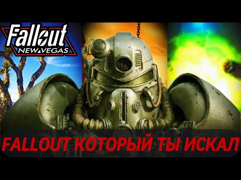 Видео: 10 МОДОВ КОТОРЫЕ ТЫ ПРОПУСТИЛ | FALLOUT NEW VEGAS в 2025! | Fallout mods