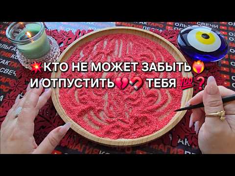 Видео: ❗КТО НЕ МОЖЕТ ЗАБЫТЬ💔 И ОТПУСТИТЬ💞 ТЕБЯ💯❓ Гадание на песке онлайн🧿