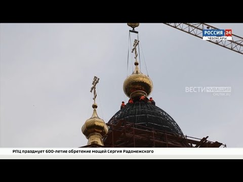 Видео: В Чебоксарах на строящийся собор Сергия Радонежского подняли купола