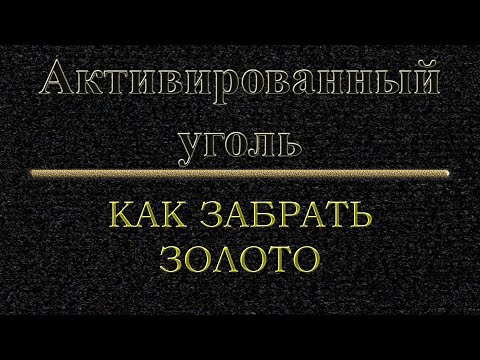 Видео: Получение золота из активированного угля  Фильм 3, часть 2