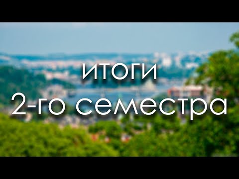 Видео: ИТОГИ 2-ГО СЕМЕСТРА УЧЕБЫ НА ЧВУТ ФИТ
