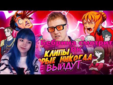 Видео: БЕБРИНА СМОТРИТ : Клипы, которые НИКОГДА не выйдут: ПОД ЛУНОЙ | DK