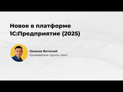 Видео: Новое в платформе 1С:Предприятие  (2025)