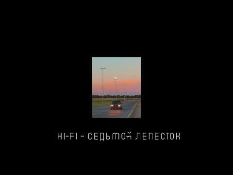 Видео: hi-fi - седьмой лепесток (slowed+reverb)