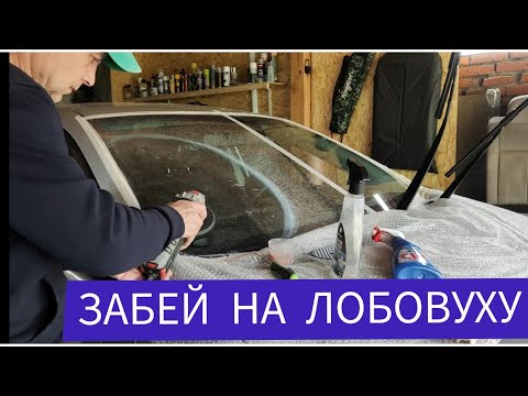 Видео: Полировка лобового стекла и побочные эффекты .