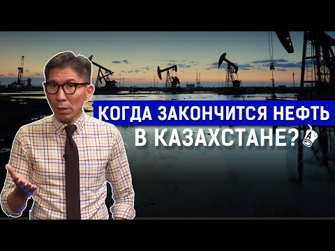 Видео: Сколько нефти осталось в Казахстане? Досым Сатпаев: что будет дальше? Кому принадлежит нефть?