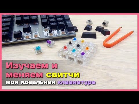Видео: 📦 Собираю идеальную механическую клавиатуру 🚧 - Какие свитчи выбрать и как их заменить?
