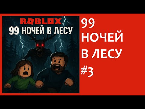 Видео: 99 ночей в лесу #3