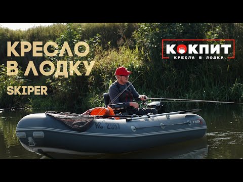 Видео: Кресло в лодку Skipper от компании КОКПИТ.