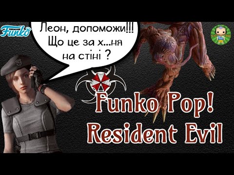 Видео: Огляд фігурок Funko Pop! по серії ігор Resident Evil. Resident Evil Funko Pop! review.