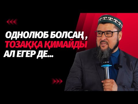 Видео: Однолюб болсаң, сені тозаққа қимайды. Егер де... | Ризабек БАТТАЛҰЛЫ