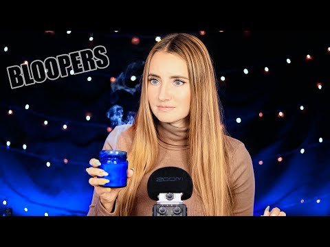 Видео: ASMR BLOOPERS | АСМР СМЕШНЫЕ моменты из моих видео ФЕЙЛЫ