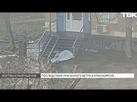 Видео: Как Красноярск пережил ураган?
