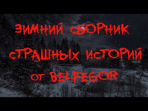 Видео: ЗИМНИЙ СБОРНИК СТРАШНЫХ ИСТОРИЙ ОТ BELFEGOR. Страшные истории. Страшные истории про Новый год🎄👹⛄