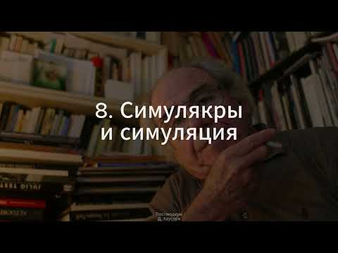 Видео: 8. Постмодерн (Симулякры и симуляция) - Д. Хаустов