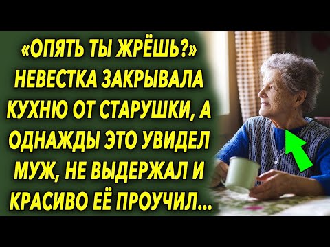 Видео: Невестка закрывала кухню от старушки, а однажды это увидел муж, и красиво ее проучил…