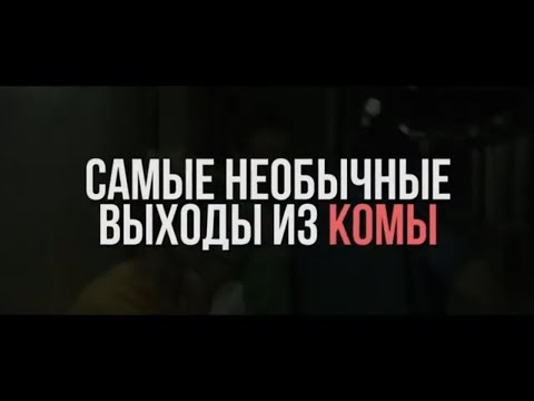 Видео: Самые необычные пробуждения после комы