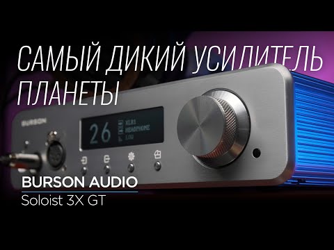 Видео: Австралийский усилитель Burson Soloist 3X GT