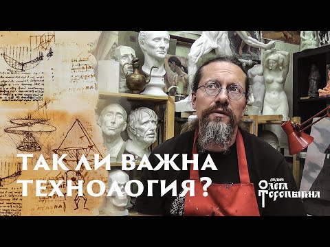 Видео: Так ли важна технология?