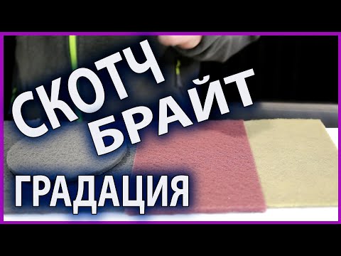 Видео: Четыре вида скотч брайт  Какой для чего